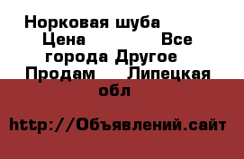 Норковая шуба 46-48 › Цена ­ 87 000 - Все города Другое » Продам   . Липецкая обл.